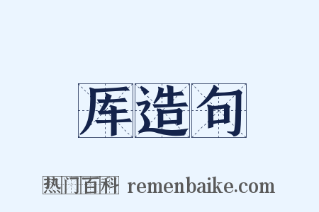 厍造句是什么意思的图片